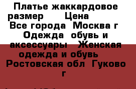 Платье жаккардовое размер 48 › Цена ­ 4 000 - Все города, Москва г. Одежда, обувь и аксессуары » Женская одежда и обувь   . Ростовская обл.,Гуково г.